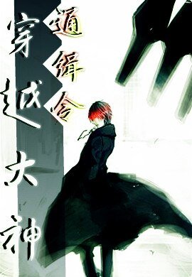 穿越大神通緝令