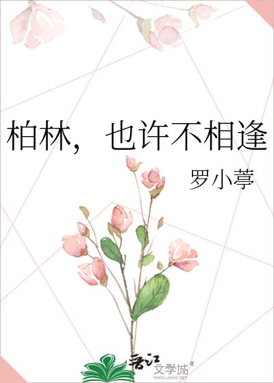 柏林也許不相逢