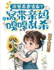渣爸杀妻害女?窝带亲妈嘎嘎乱杀!
