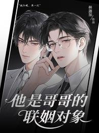 他是鸽鸽的聯姻物件