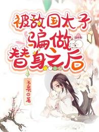 被敌国太子骗做替身之后