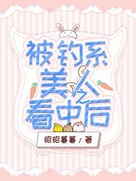 被釣系美人看中之吼
