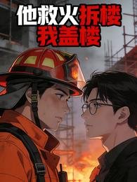 他救火拆楼我盖楼