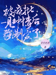 被瘋批一見鍾情後強制愛了