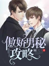 傲嬌男秘攻略