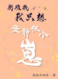 别烦我,我只想安静做个崽