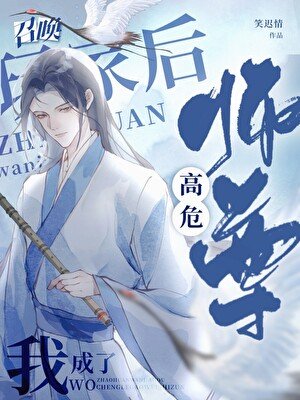 召喚玩家的我成了高危師尊