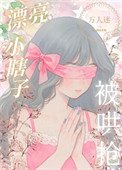 裝瞎小白花,但萬人迷