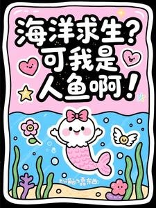 海洋求生?可我是人魚啊!