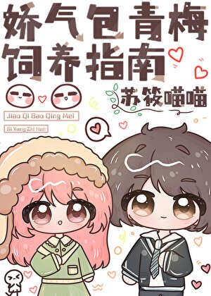 独占超甜诀青梅