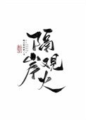 隔岸觀火