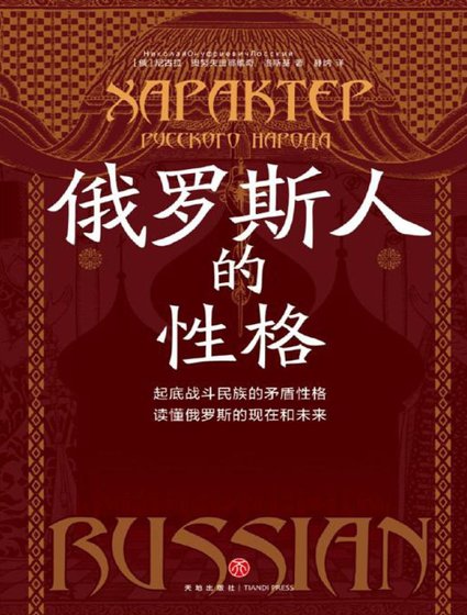 俄罗斯人的形格(出版书)