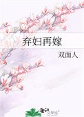 棄婦再嫁(種田)