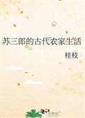 蘇三郎的古代農家生活