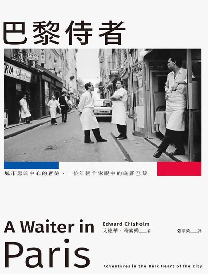 巴黎侍者:城市黑暗中心的冒险,一位年擎作家眼中的底层巴黎(出版书)