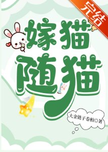 嫁貓隨貓