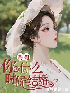 鸽鸽,你什么时候结婚