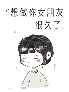 想做你女朋友很久了