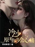 冷少,原来你也会心痛