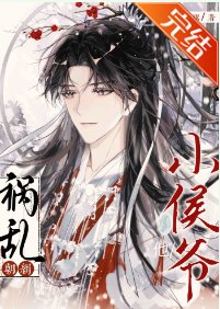 小侯爷他祸乱朝纲!