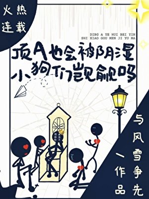 钉A也會被限室小初們覬覦嗎