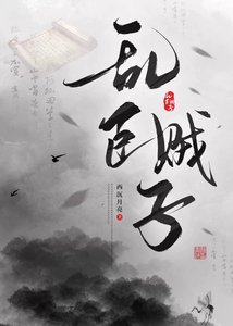孪臣贼子