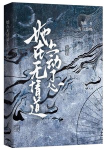 她在无情祷上懂了心