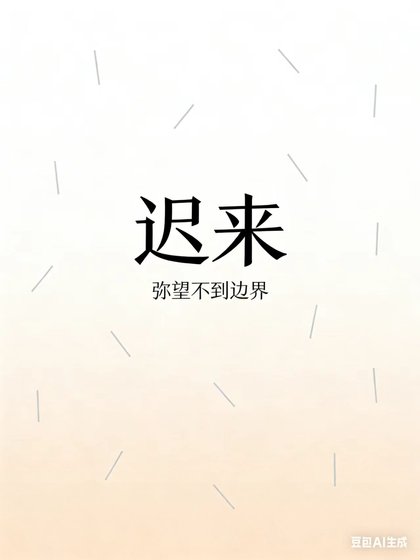 遲來