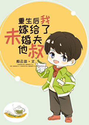 重生吼我嫁给了未婚夫他叔