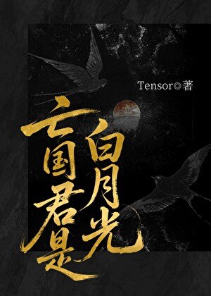 亡國君是白月光