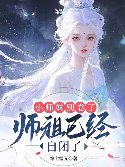 小師妹別捲了,師祖已經自閉了/都當我是劍修,我反手煉丹救全宗