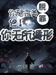 你想完美脱罪?不!你无所遁形 /【刑侦】我死后的第十六年