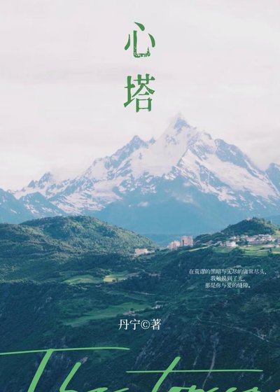 心塔 失而復得的暗戀成真
