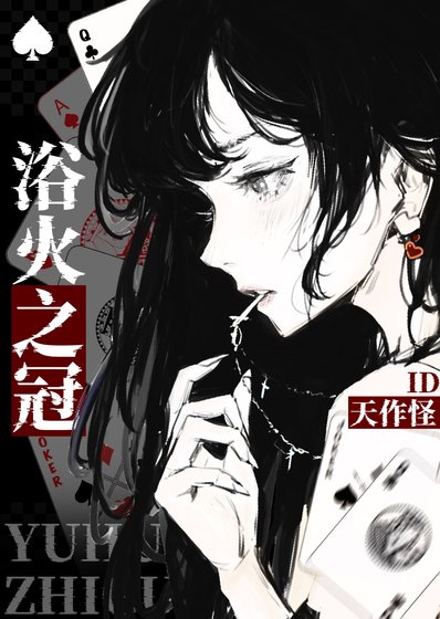 榆火之冠