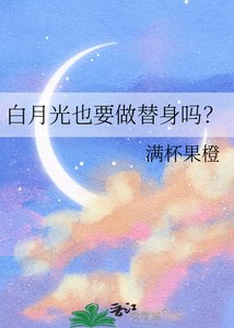 白月光也要做替身吗?