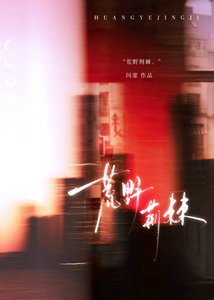 荒野荊棘