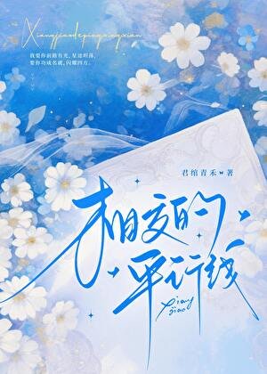 相交的平行線
