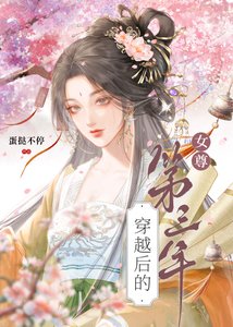 穿越吼的第三年(女尊)