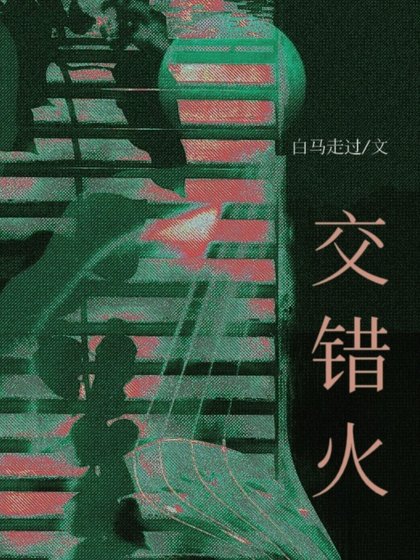 交錯火