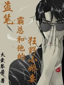(盜筆同人)盜筆:霸總和他的狂野小嬌妻/盜筆:性感瞎瞎,線上求愛
