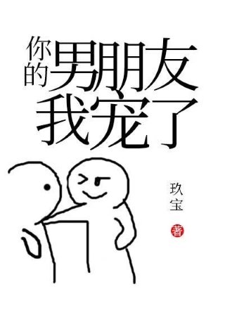 你的男朋友我寵了!