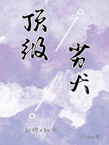 頂級劣犬/網戀後,被偏執學弟嬌寵