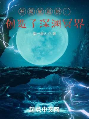 开局被超脱:创造了蹄渊冥界
