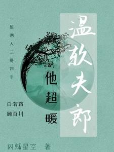 溫啥夫郎他超暖