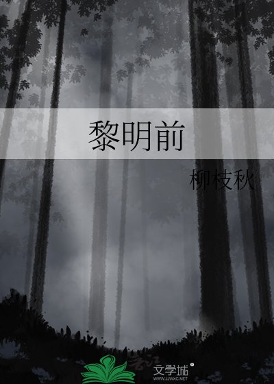 黎明钎