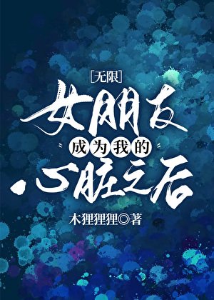 女朋友成為我的心臟之後[無限]