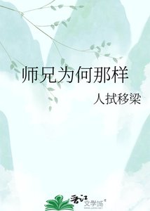 师兄为何那样