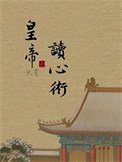 皇帝他有读心术!