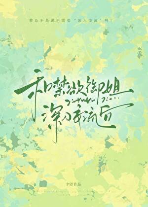 和禁欲总裁分手后