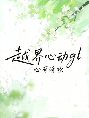 越界心懂gl